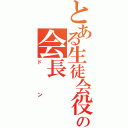 とある生徒会役員供の会長（ドン）