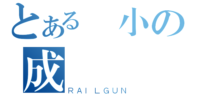 とある國小の成績（ＲＡＩＬＧＵＮ）