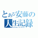 とある安藤の人生記録（リアルニートデイズ）