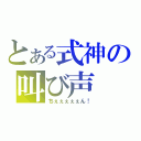 とある式神の叫び声（ちぇぇぇぇぇん！）