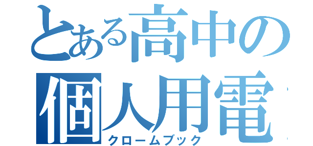 とある高中の個人用電子計算機（クロームブック）