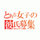 とある女子の彼氏募集投稿（おもしろい人希望）