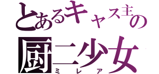 とあるキャス主の厨二少女（ミレア）