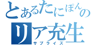 とあるたにぽんのリア充生活（サプライズ）