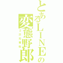 とあるＬＩＮＥの変態野郎（２次元専攻）