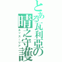 とある瓦利亞の晴之守護（ルッスーリア）