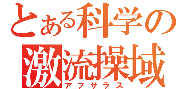 とある科学の激流操域（アプサラス）