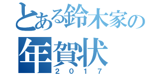 とある鈴木家の年賀状（２０１７）