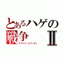 とあるハゲの戦争Ⅱ（ウラジミールプーチン）