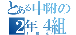 とある中附の２年４組（５期生）