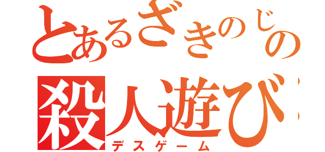 とあるざきのじょうの殺人遊び（デスゲーム）