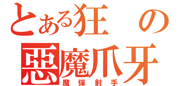 とある狂の惡魔爪牙（魔彈射手）