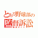 とある野球部の監督訴訟（集団ボイコ）