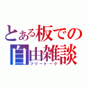 とある板での自由雑談（フリートーク）