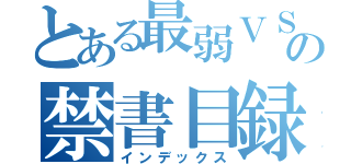 とある最弱ＶＳ最強の禁書目録（インデックス）