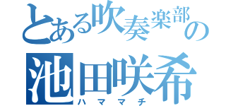 とある吹奏楽部の池田咲希（ハママチ）