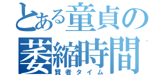 とある童貞の萎縮時間（賢者タイム）