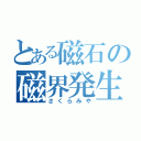 とある磁石の磁界発生（さくらみや）