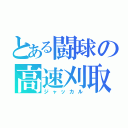 とある闘球の高速刈取（ジャッカル）