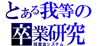 とある我等の卒業研究（同窓会システム）