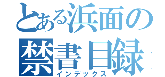 とある浜面の禁書目録（インデックス）