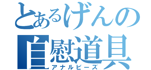 とあるげんの自慰道具（アナルビーズ）