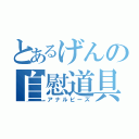 とあるげんの自慰道具（アナルビーズ）