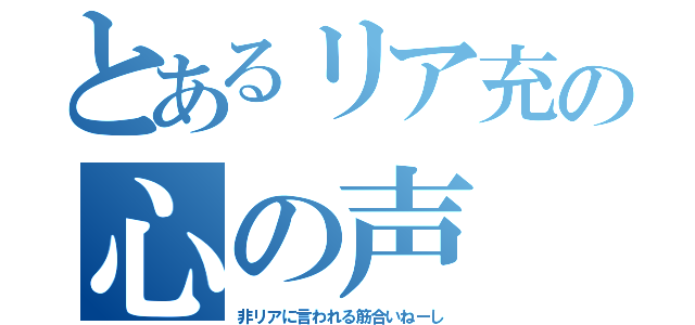 とあるリア充の心の声（非リアに言われる筋合いねーし）