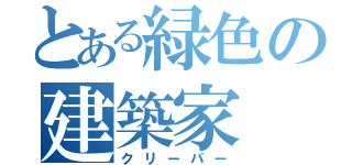 とある緑色の建築家（クリーパー）