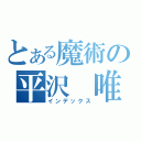 とある魔術の平沢　唯（インデックス）