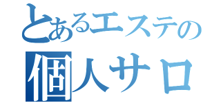 とあるエステの個人サロン（）