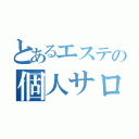 とあるエステの個人サロン（）