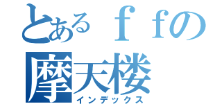 とあるｆｆの摩天楼（インデックス）