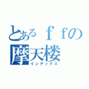 とあるｆｆの摩天楼（インデックス）