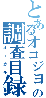 とあるオコジョの調査目録（オエカキ）