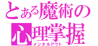 とある魔術の心理掌握（メンタルアウト）