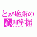 とある魔術の心理掌握（メンタルアウト）