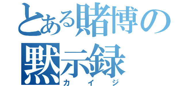 とある賭博の黙示録（カイジ）