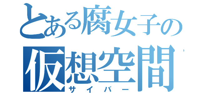 とある腐女子の仮想空間（サイバー）