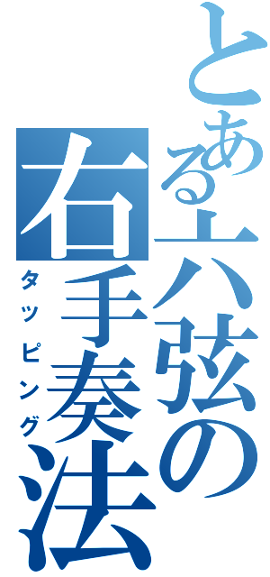 とある六弦の右手奏法（タッピング）