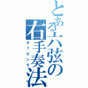 とある六弦の右手奏法（タッピング）