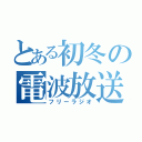 とある初冬の電波放送（フリーラジオ）