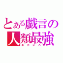 とある戯言の人類最強（あかいろ）