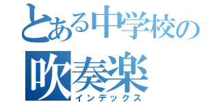 とある中学校の吹奏楽（インデックス）