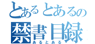 とあるとあるの禁書目録（あるとある）