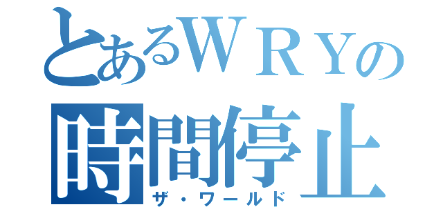 とあるＷＲＹの時間停止（ザ・ワールド）