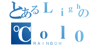 とあるＬｉｇｈｔの℃ｏｌｏｒ（ＲＡＩＮＢＯＷ）