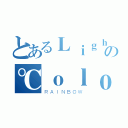 とあるＬｉｇｈｔの℃ｏｌｏｒ（ＲＡＩＮＢＯＷ）