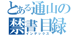 とある通山の禁書目録（インデックス）