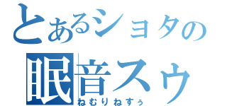 とあるショタの眠音スゥ（ねむりねすぅ）